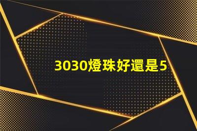 3030燈珠好還是5730燈珠好？